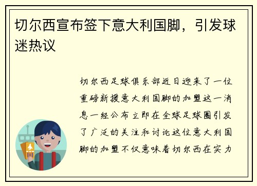 切尔西宣布签下意大利国脚，引发球迷热议