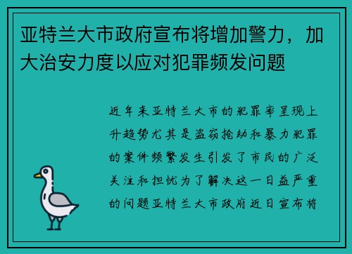 亚特兰大市政府宣布将增加警力，加大治安力度以应对犯罪频发问题