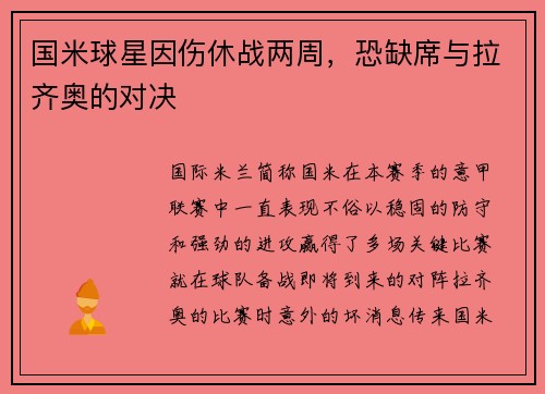 国米球星因伤休战两周，恐缺席与拉齐奥的对决