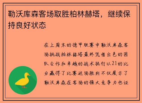 勒沃库森客场取胜柏林赫塔，继续保持良好状态