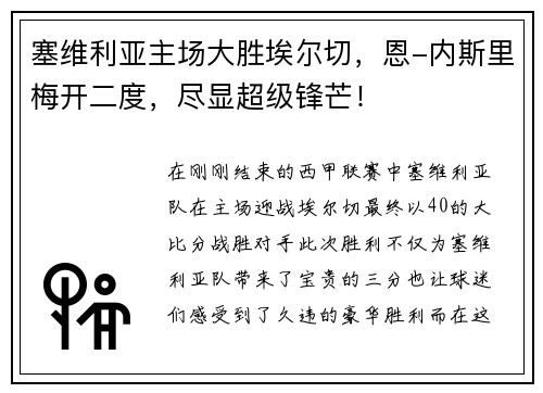 塞维利亚主场大胜埃尔切，恩-内斯里梅开二度，尽显超级锋芒！
