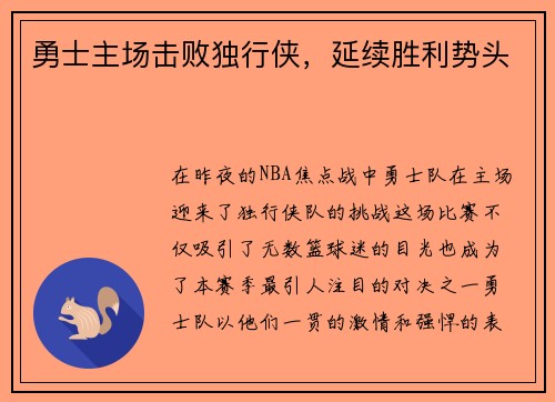 勇士主场击败独行侠，延续胜利势头