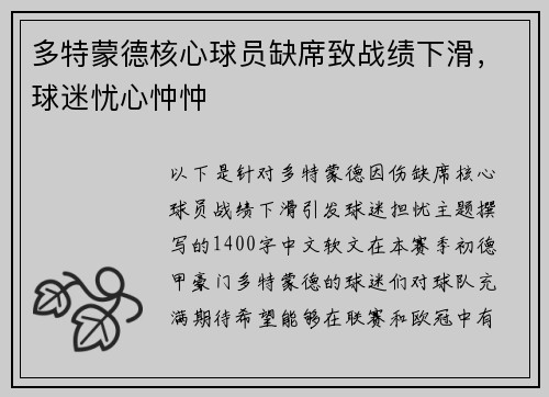 多特蒙德核心球员缺席致战绩下滑，球迷忧心忡忡
