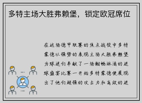 多特主场大胜弗赖堡，锁定欧冠席位