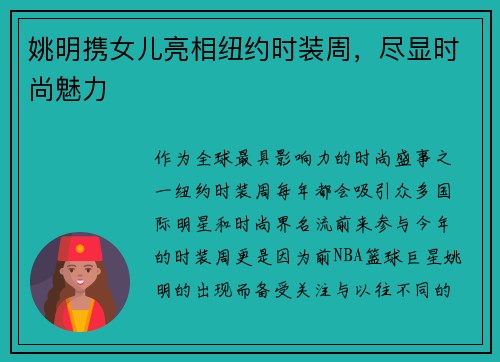 姚明携女儿亮相纽约时装周，尽显时尚魅力