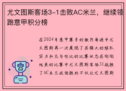 尤文图斯客场3-1击败AC米兰，继续领跑意甲积分榜