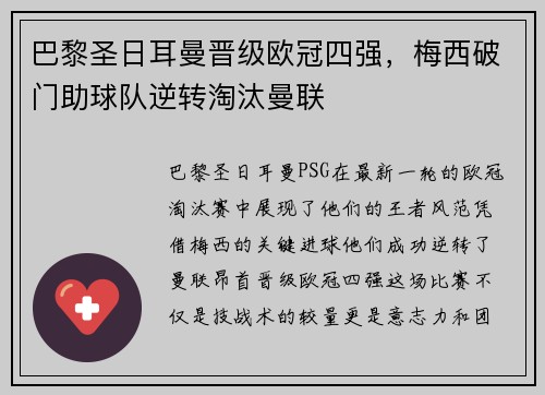 巴黎圣日耳曼晋级欧冠四强，梅西破门助球队逆转淘汰曼联