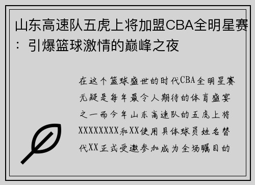 山东高速队五虎上将加盟CBA全明星赛：引爆篮球激情的巅峰之夜