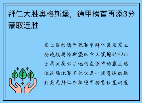 拜仁大胜奥格斯堡，德甲榜首再添3分豪取连胜