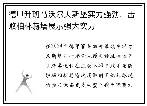 德甲升班马沃尔夫斯堡实力强劲，击败柏林赫塔展示强大实力