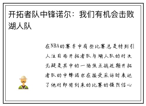 开拓者队中锋诺尔：我们有机会击败湖人队