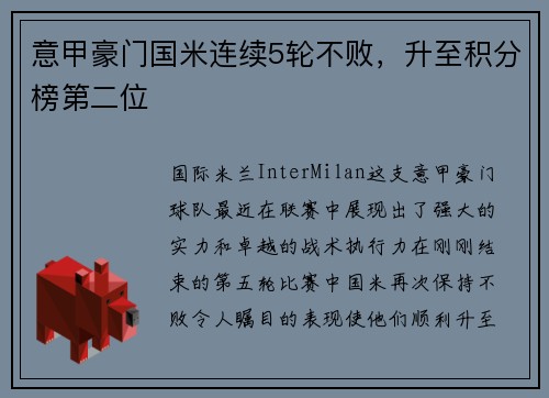 意甲豪门国米连续5轮不败，升至积分榜第二位