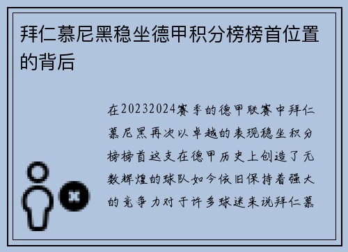 拜仁慕尼黑稳坐德甲积分榜榜首位置的背后