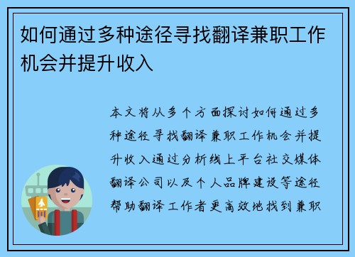 如何通过多种途径寻找翻译兼职工作机会并提升收入