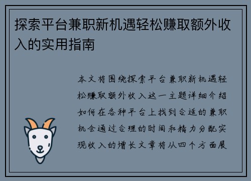 探索平台兼职新机遇轻松赚取额外收入的实用指南