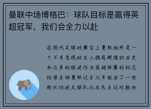 曼联中场博格巴：球队目标是赢得英超冠军，我们会全力以赴
