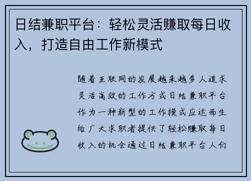 日结兼职平台：轻松灵活赚取每日收入，打造自由工作新模式