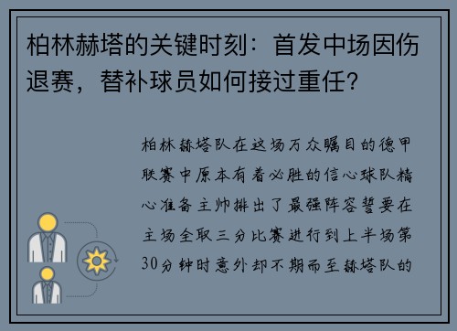 柏林赫塔的关键时刻：首发中场因伤退赛，替补球员如何接过重任？