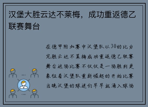 汉堡大胜云达不莱梅，成功重返德乙联赛舞台