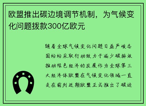 欧盟推出碳边境调节机制，为气候变化问题拨款300亿欧元