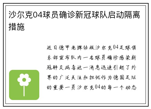 沙尔克04球员确诊新冠球队启动隔离措施