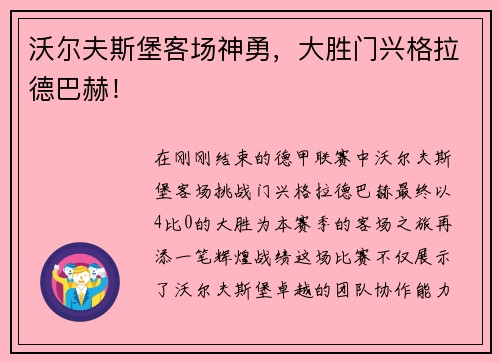沃尔夫斯堡客场神勇，大胜门兴格拉德巴赫！