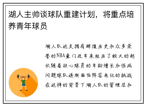 湖人主帅谈球队重建计划，将重点培养青年球员
