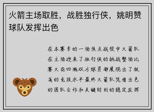火箭主场取胜，战胜独行侠，姚明赞球队发挥出色