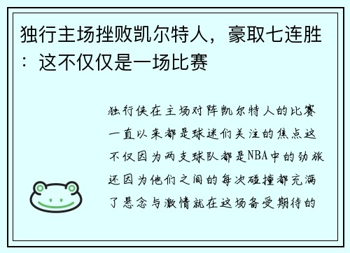 独行主场挫败凯尔特人，豪取七连胜：这不仅仅是一场比赛