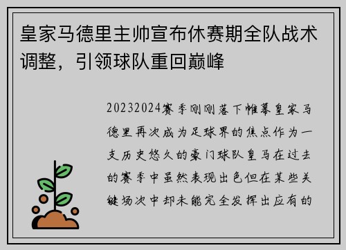 皇家马德里主帅宣布休赛期全队战术调整，引领球队重回巅峰