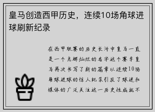 皇马创造西甲历史，连续10场角球进球刷新纪录
