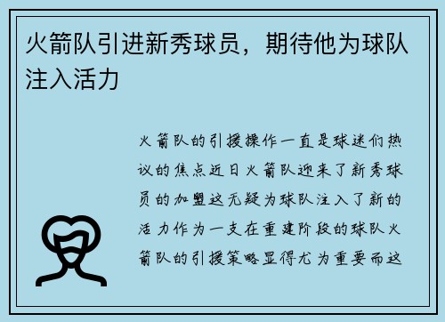 火箭队引进新秀球员，期待他为球队注入活力