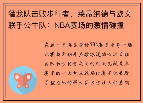 猛龙队击败步行者，莱昂纳德与欧文联手公牛队：NBA赛场的激情碰撞