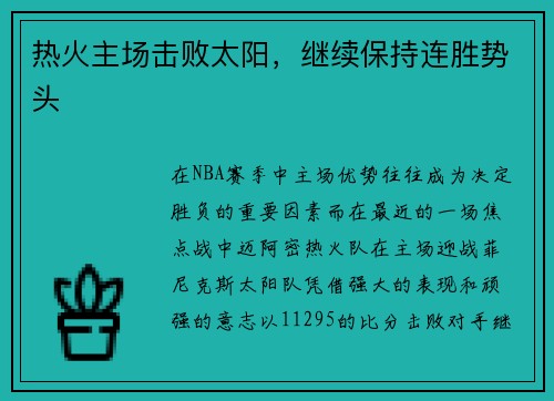 热火主场击败太阳，继续保持连胜势头
