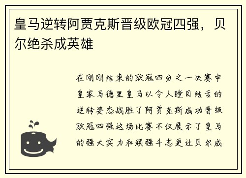 皇马逆转阿贾克斯晋级欧冠四强，贝尔绝杀成英雄