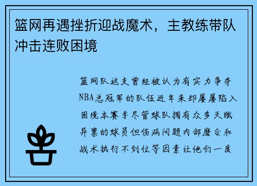 篮网再遇挫折迎战魔术，主教练带队冲击连败困境