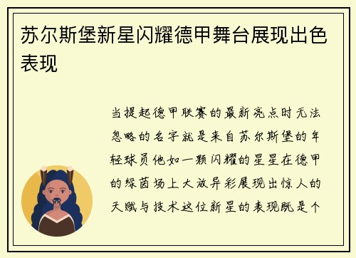 苏尔斯堡新星闪耀德甲舞台展现出色表现