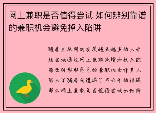 网上兼职是否值得尝试 如何辨别靠谱的兼职机会避免掉入陷阱