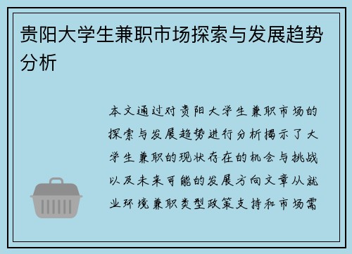 贵阳大学生兼职市场探索与发展趋势分析