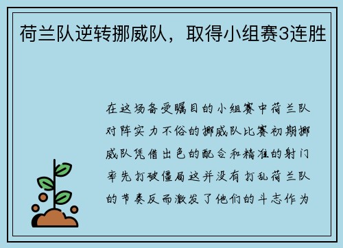 荷兰队逆转挪威队，取得小组赛3连胜