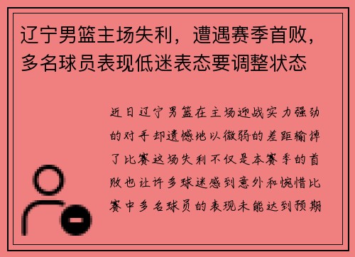 辽宁男篮主场失利，遭遇赛季首败，多名球员表现低迷表态要调整状态
