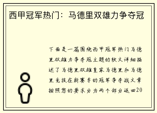 西甲冠军热门：马德里双雄力争夺冠