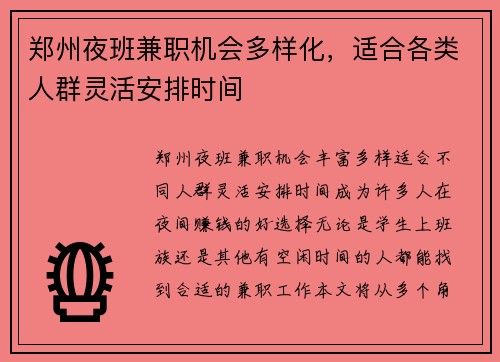 郑州夜班兼职机会多样化，适合各类人群灵活安排时间