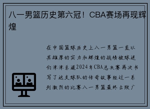 八一男篮历史第六冠！CBA赛场再现辉煌