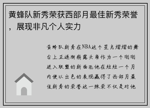 黄蜂队新秀荣获西部月最佳新秀荣誉，展现非凡个人实力