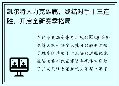 凯尔特人力克雄鹿，终结对手十三连胜，开启全新赛季格局