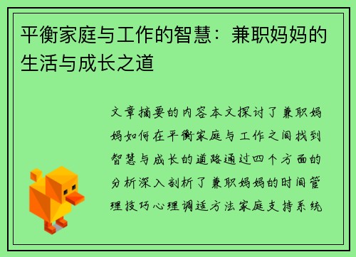 平衡家庭与工作的智慧：兼职妈妈的生活与成长之道