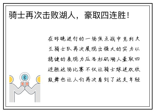 骑士再次击败湖人，豪取四连胜！