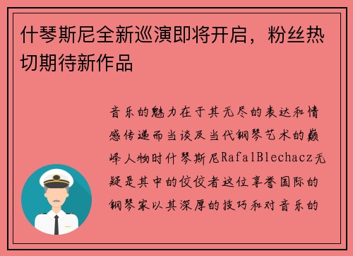 什琴斯尼全新巡演即将开启，粉丝热切期待新作品