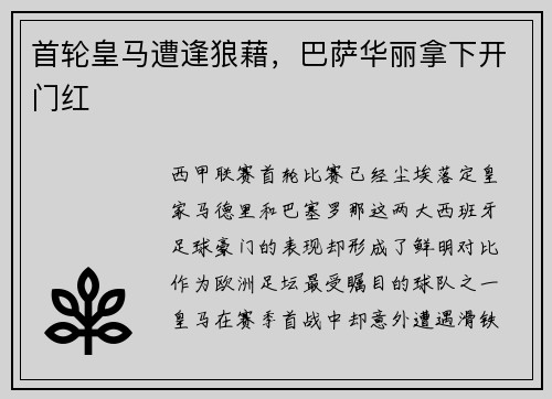 首轮皇马遭逢狼藉，巴萨华丽拿下开门红